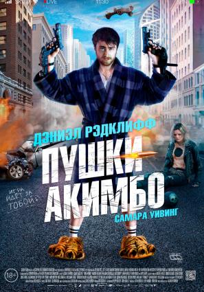 Постер фильма Пушки Акимбо