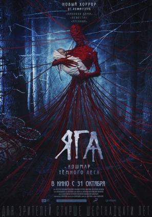 Постер фильма Яга. Кошмар тёмного леса