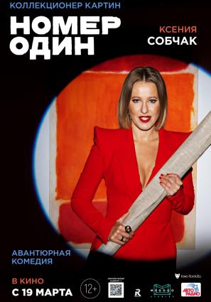 Постер фильма Номер один