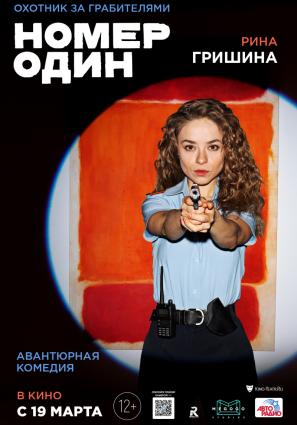 Постер фильма Номер один