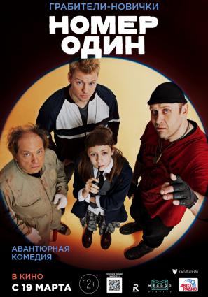 Постер фильма Номер один