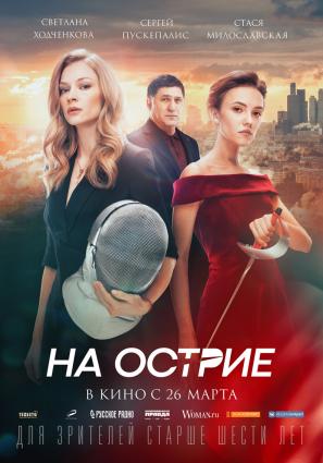Постер фильма На острие