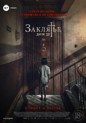 Постер фильма Заклятье. Дом 32