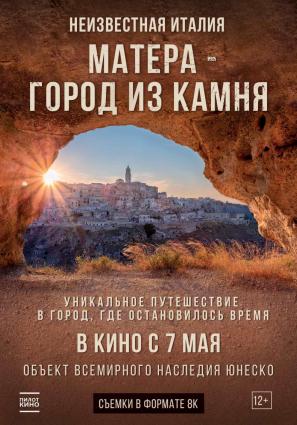 Постер фильма Неизвестная Италия. Матера — город из камня