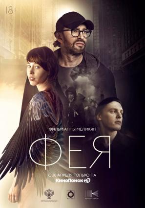 Постер фильма Фея
