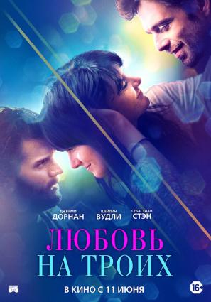 Постер фильма Любовь на троих
