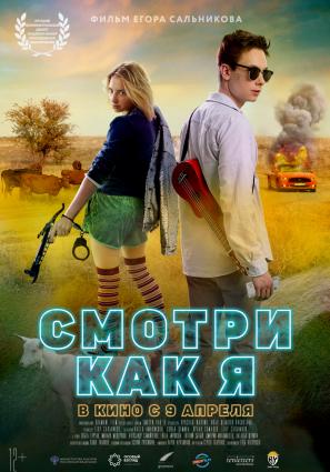 Постер фильма Смотри как я