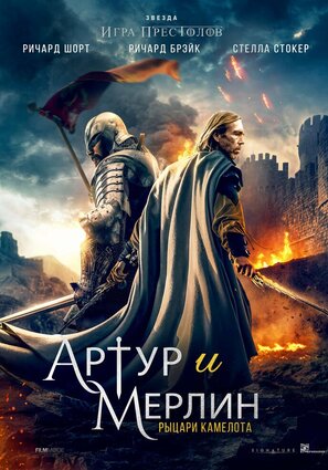 Постер фильма Артур и Мерлин: Рыцари Камелота