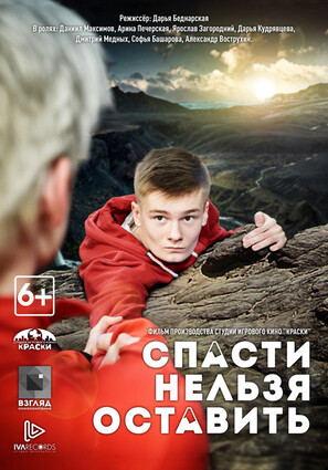 Постер фильма Спасти нельзя оставить