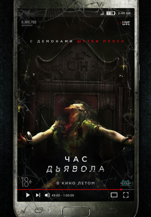 Постер фильма Час дьявола