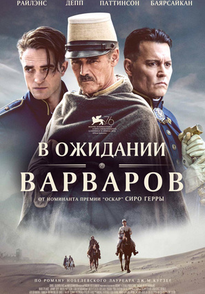 Постер фильма В ожидании варваров