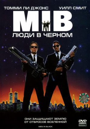 Постер фильма Люди в черном