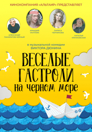 Постер фильма Веселые гастроли на Черном море