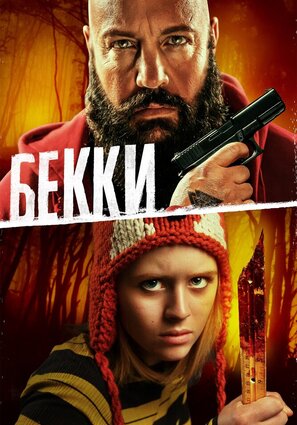 Постер фильма Бекки