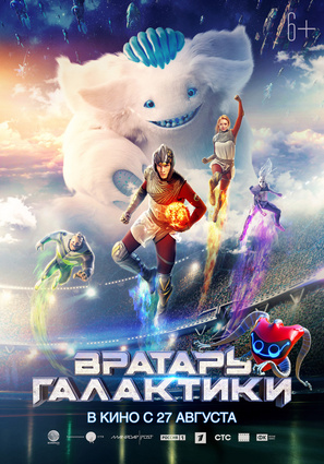 Постер фильма Вратарь Галактики