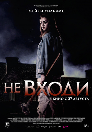 Постер фильма Не входи