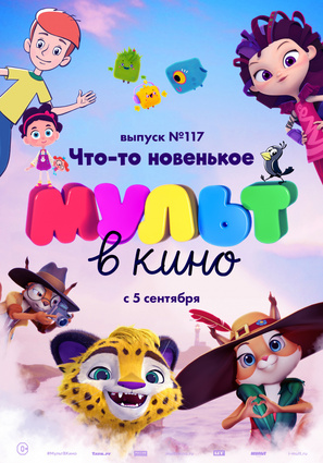 Постер фильма МУЛЬТ в кино 117. Что-то новенькое