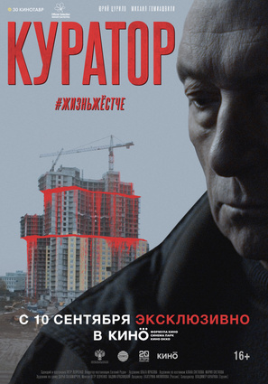 Постер фильма Куратор
