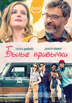 Постер фильма Былые привычки