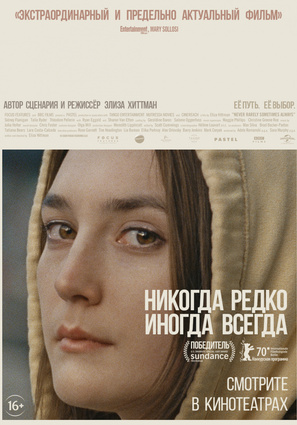 Постер фильма Никогда, редко, иногда, всегда