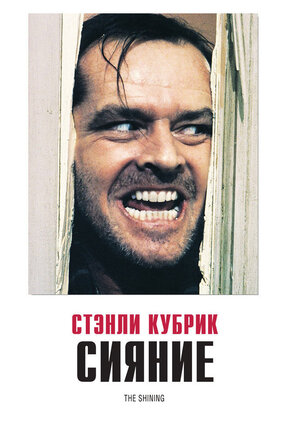 Постер фильма Сияние