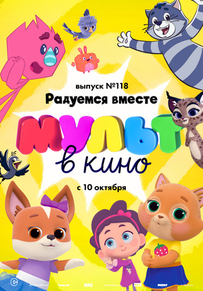 Постер фильма МУЛЬТ в кино. Выпуск №118
