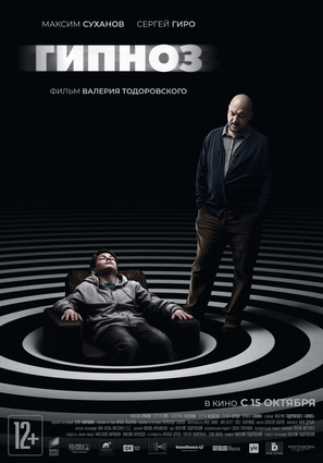 Постер фильма Гипноз