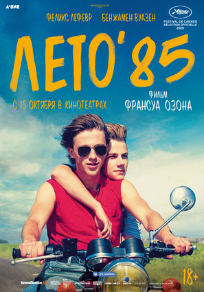 Постер фильма Лето'85