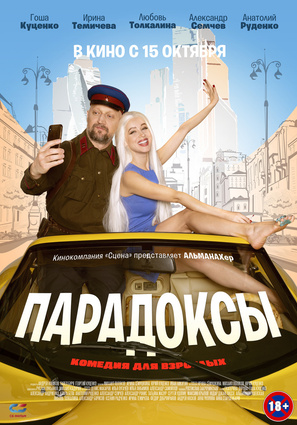 Постер фильма Парадоксы