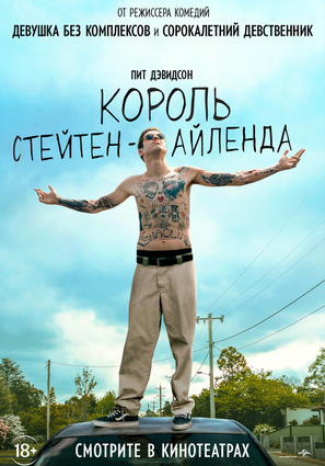 Постер фильма Король Стейтен-Айленда