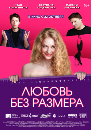 Постер фильма Любовь без размера