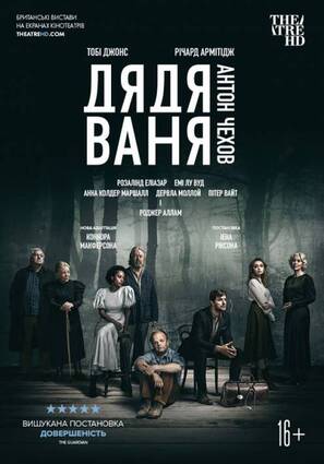 Постер фильма Дядя Ваня