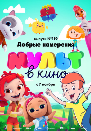 Постер фильма МУЛЬТ в кино №119. Добрые намерения