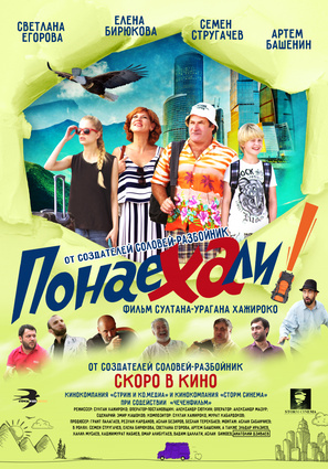 Постер фильма Понаехали