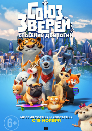 Постер фильма Союз зверей: Спасение двуногих