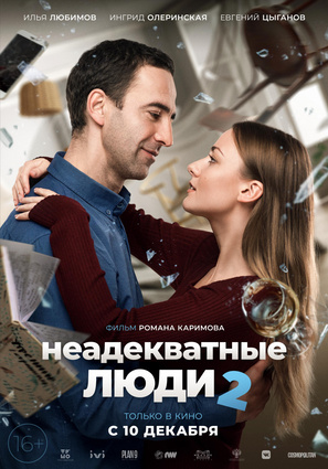 Постер фильма Неадекватные люди 2