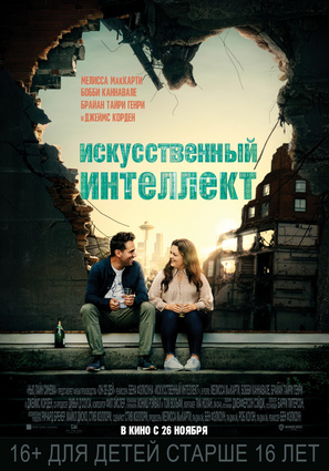 Постер фильма Искусственный интеллект