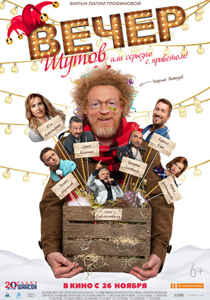 Постер фильма Вечер шутов, или Серьезно с приветом