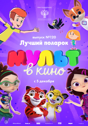 Постер фильма МУЛЬТ в кино 120. Лучший подарок