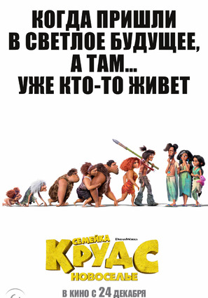 Постер фильма Семейка Крудс: Новоселье