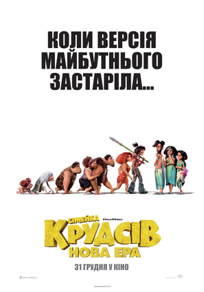 Постер фильма Семейка Крудс: Новоселье