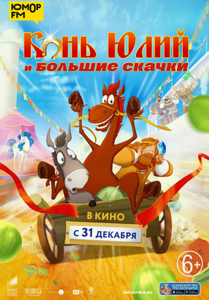 Постер фильма Конь Юлий и большие скачки