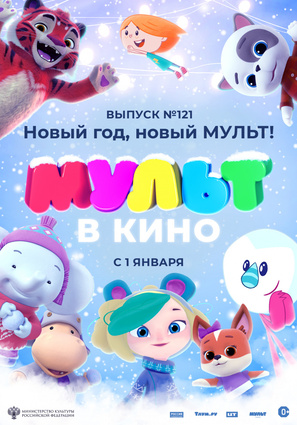 Постер фильма МУЛЬТ в кино 121. Новый год, новый мульт!