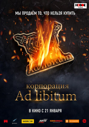 Постер фильма Корпорация Ad Libitum