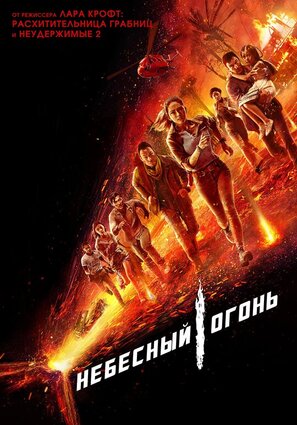 Постер фильма Небесный огонь