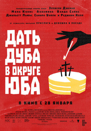 Постер фильма Дать дуба в округе Юба