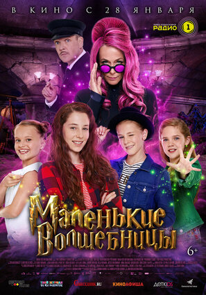 Постер фильма Маленькие волшебницы