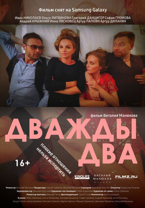 Постер фильма Дважды два