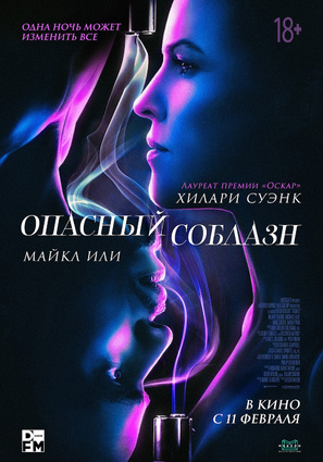 Постер фильма Опасный соблазн