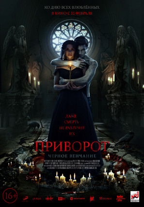 Постер фильма Приворот. Черное венчание